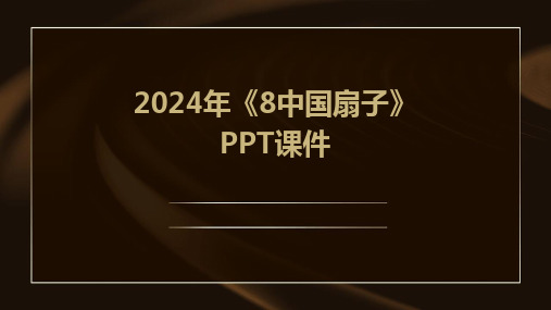 2024年《8中国扇子》PPT课件