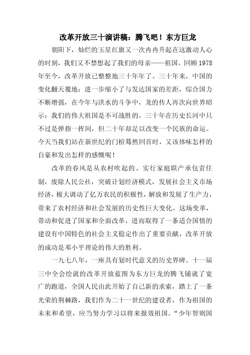 《改革开放三十演讲稿：腾飞吧！东方巨龙》