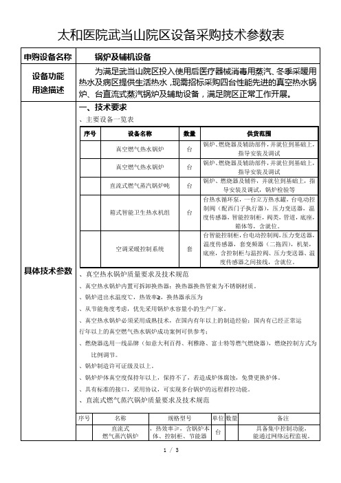 太和医院武当山院区设备采购技术参数表