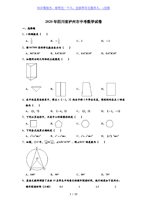 四川省泸州市2020年中考数学试卷 (解析版)