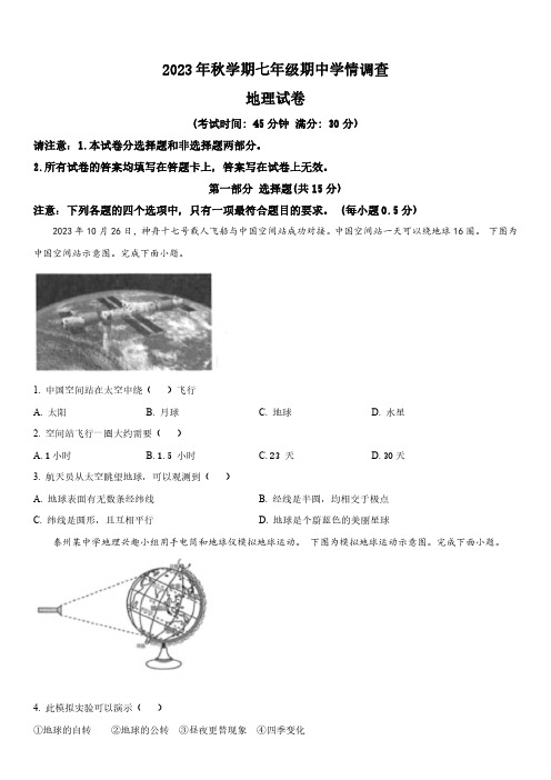 2023-2024学年江苏省泰州市泰兴市七年级上学期期中考试调研地理试卷含详解