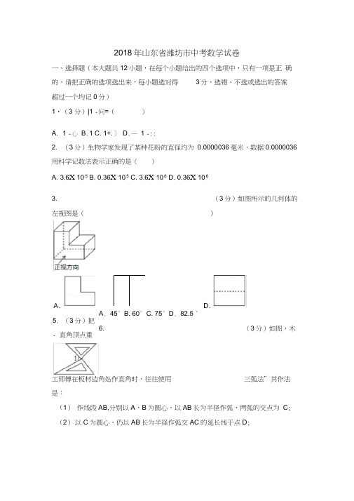 (完整版)山东省潍坊市2018年中考数学试卷及答案解析