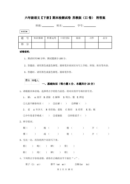 六年级语文【下册】期末检测试卷 苏教版(II卷) 附答案