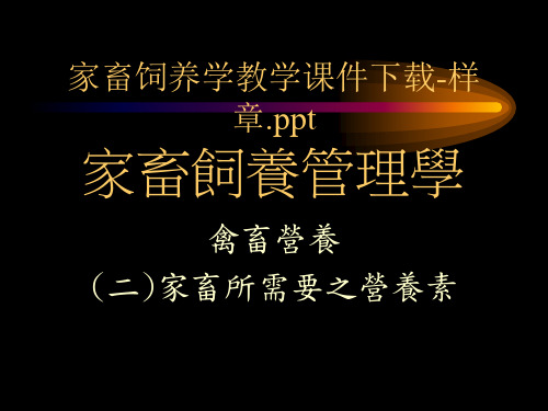 【2019年整理】家畜饲养学教学课件-样章