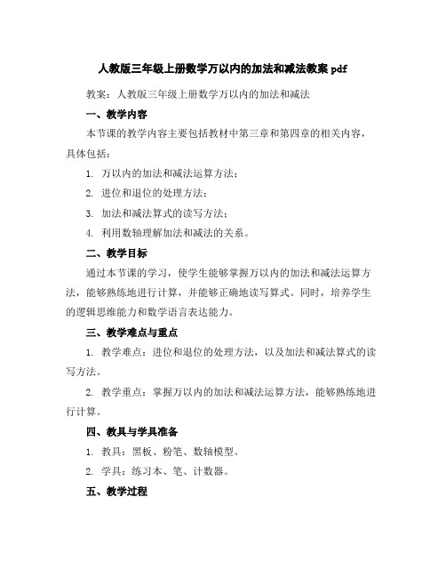 人教版三年级上册数学万以内的加法和减法教案-pdf