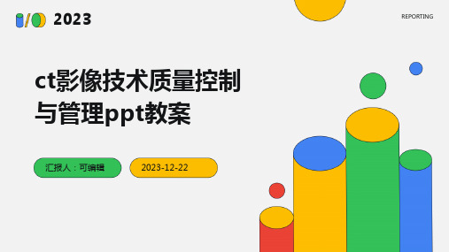 ct影像技术质量控制与管理ppt教案