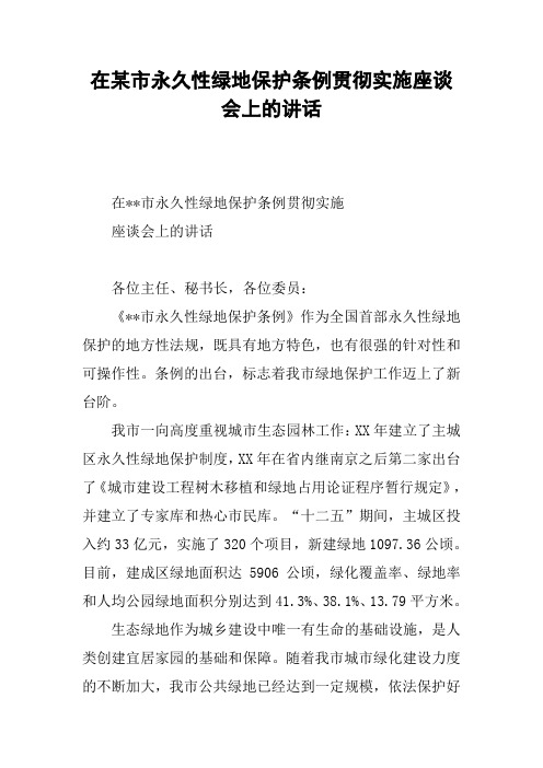 在某市永久性绿地保护条例贯彻实施座谈会上的讲话