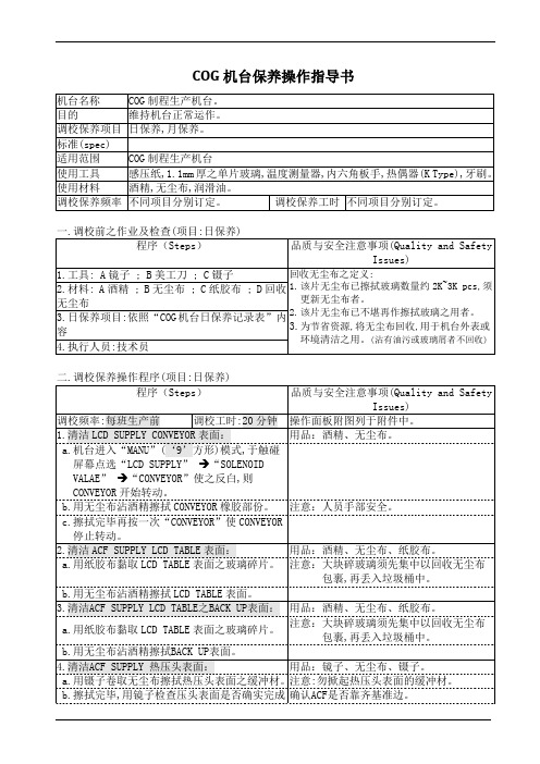 COG机台保养操作指导书