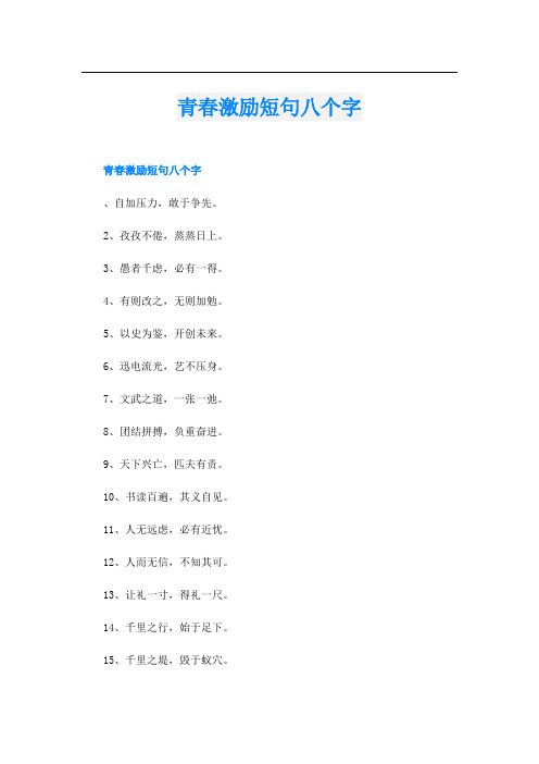 青春激励短句八个字