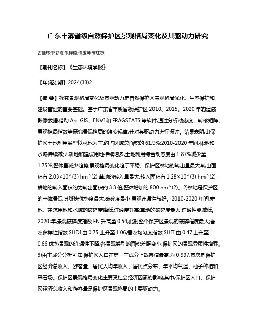 广东丰溪省级自然保护区景观格局变化及其驱动力研究