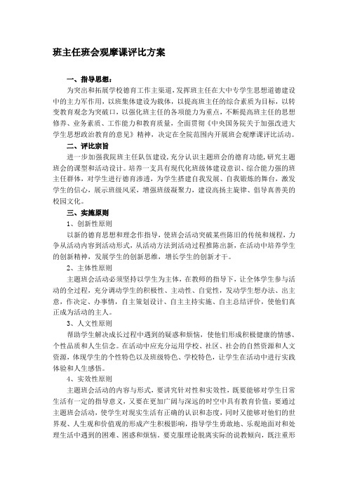 班主任班会观摩课评比方案- 班主任主题班会评比方案