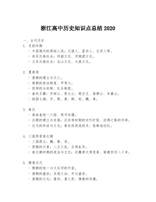 浙江高中历史知识点总结2020