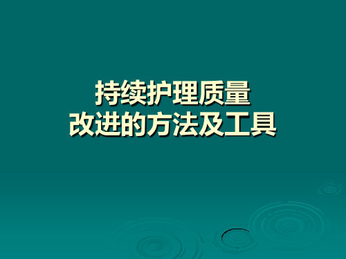 持续护理质量改进的方法与工具PPT课件