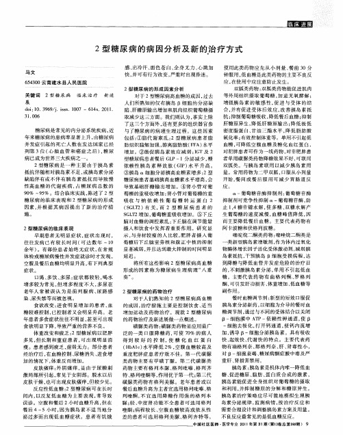 2型糖尿病的病因分析及新的治疗方式