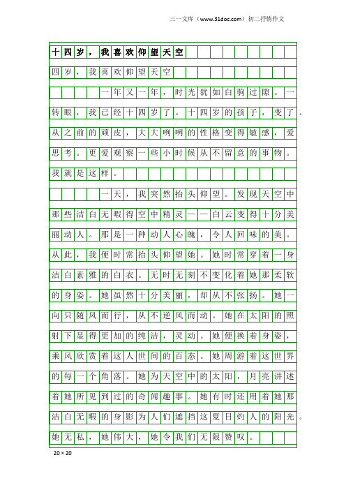 初二抒情作文：十四岁,我喜欢仰望天空