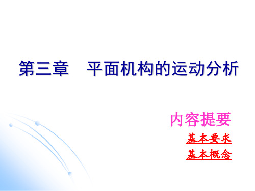 机械原理课件 第三章  平面机构的运动分析分解