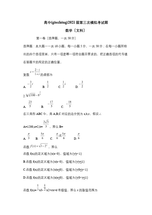 高中高三数学第三次模拟考试题. 文A 试题(共6页)