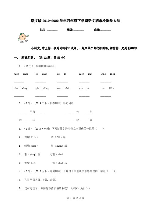 语文版2019-2020学年四年级下学期语文期末检测卷B卷