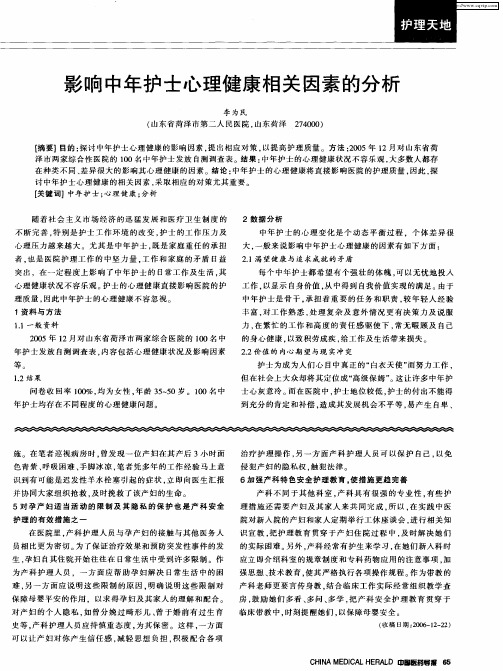 影响中年护士心理健康相关因素的分析