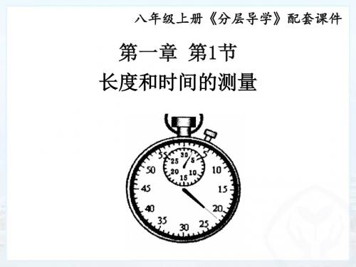2018-2019物理分层导学八年级(上)人教版课件:第一章1.1长度和时间的测量