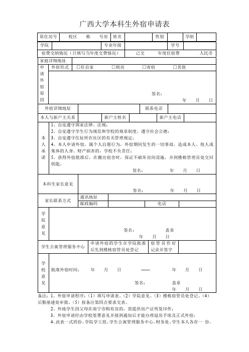 广西大学本科生外宿申请表