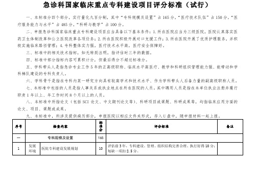 急诊科国家临床重点专科建设项目评分标准试行