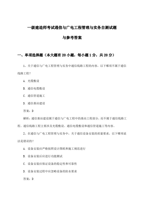 一级建造师考试通信与广电工程管理与实务试题与参考答案