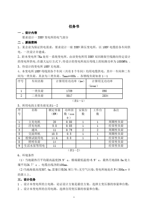 35kv企业变电所电气部分设计