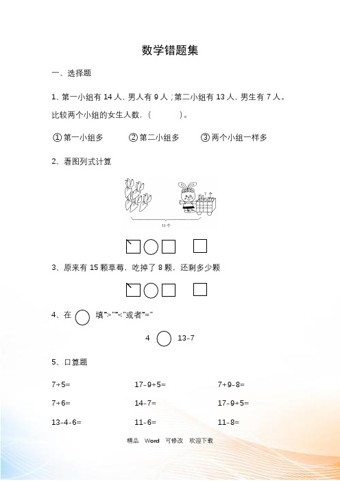 苏教版一年级下册数学《典型错题整理》试题