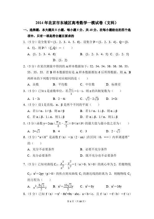 2014年北京市东城区高考一模数学试卷(文科)【解析版】