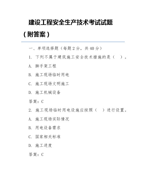 建设工程安全生产技术考试试题(附答案)