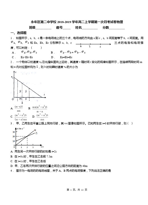 永年区第二中学校2018-2019学年高二上学期第一次月考试卷物理