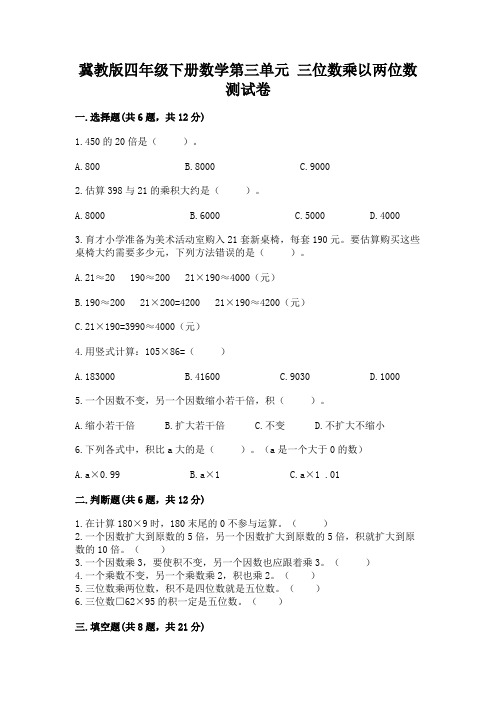 冀教版四年级下册数学第三单元-三位数乘以两位数-测试卷附答案(综合题)