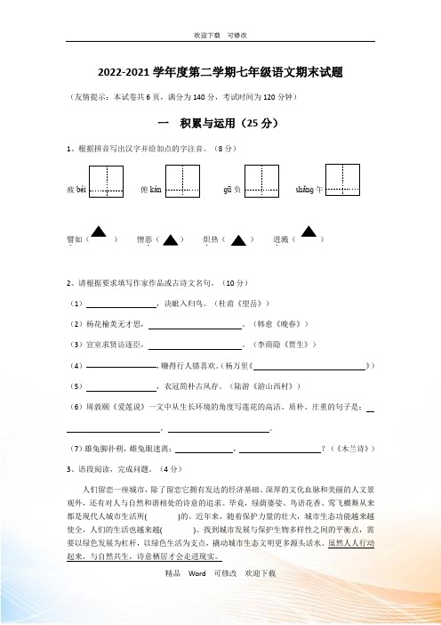 江苏省2020-2021年七年级下学期期末考试语文试题