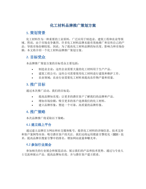 化工材料品牌推广策划方案