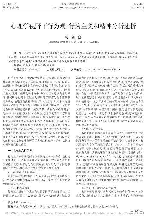 心理学视野下行为观_行为主义和精神分析述析_胡发稳