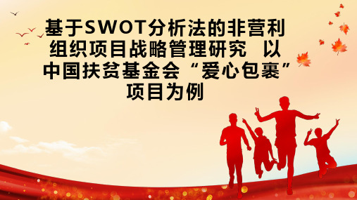 基于SWOT分析法的非营利组织项目战略管理研究  以中国扶贫基金会“爱心包裹”项目为例