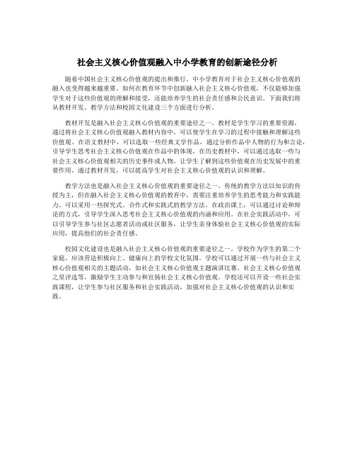 社会主义核心价值观融入中小学教育的创新途径分析