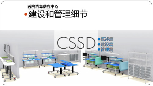 刘学勇-消毒供应中心建设要点与细节