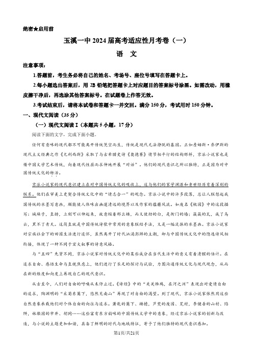 云南省玉溪市玉溪第一中学2023-2024学年高考适应性月考卷(一)语文试题(解析版)