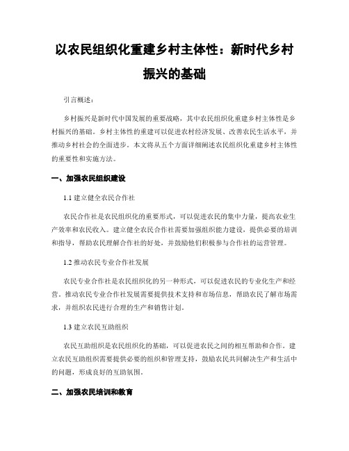 以农民组织化重建乡村主体性：新时代乡村振兴的基础