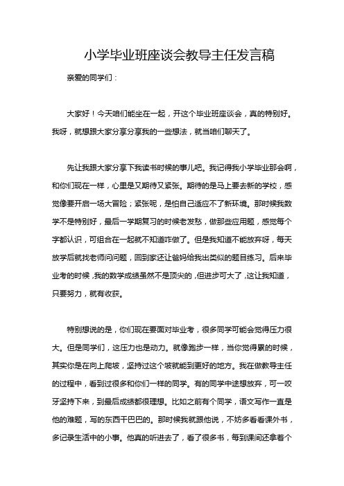 小学毕业班座谈会教导主任发言稿