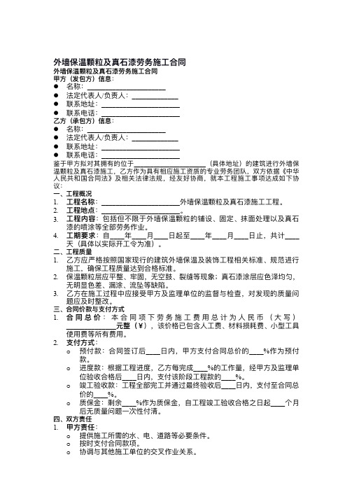 外墙保温颗粒及真石漆劳务施工合同