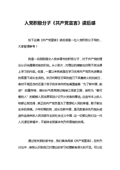 入党积极分子《共产党宣言》读后感