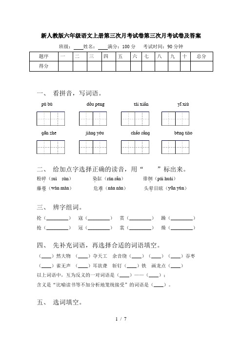 新人教版六年级语文上册第三次月考试卷第三次月考试卷及答案