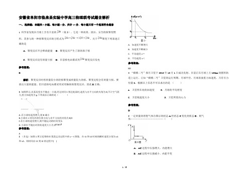 安徽省阜阳市临泉县实验中学高三物理联考试题含解析