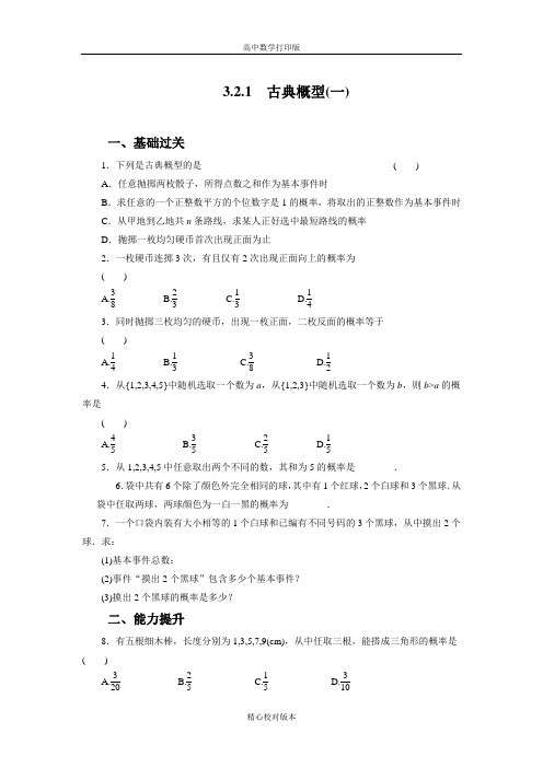 人教版数学必修三练习3.2古典概型