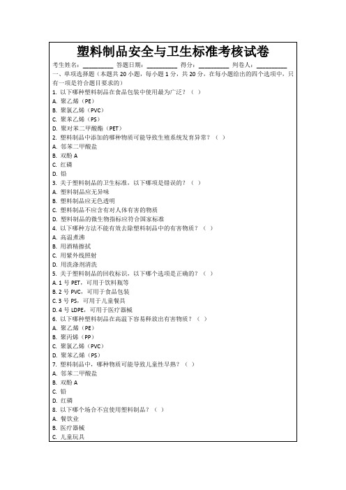 塑料制品安全与卫生标准考核试卷
