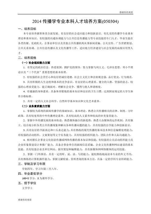 2014传播学专业本科人才培养方案(050304).doc