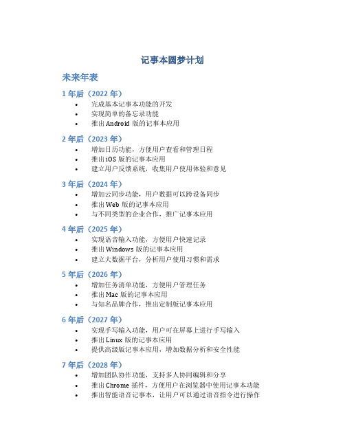 《记事本圆梦计划》未来年表10年A4打印版本空表格word文档格式